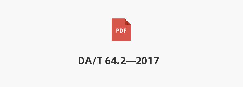 DA/T 64.2—2017